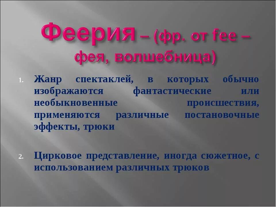 Феерия это в литературе. Феерия Жанр. Феерия литературный Жанр. Признаки жанра феерия. Феерично это значит