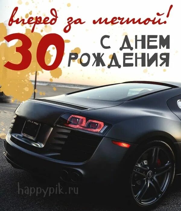С юбилеем 30 мужчине открытки днем рождения. Открытки с днём рождения 30 лет. С юбилеем 30 мужчине открытки днем рождения. С юбилеем 30 лет. С юбилеем 30 лет мужчине.