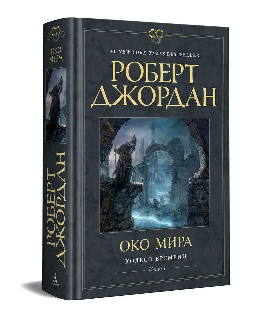 Книга 1 читать. Око мира роберт джордан. колесо времени кн. 1. роберт джордан. колесо времени роберт джордан. джордан роберт - око мира книга 1.