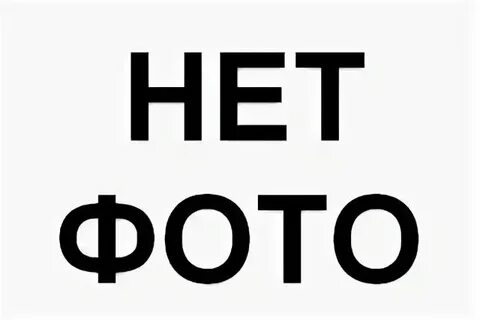 Как ее нет