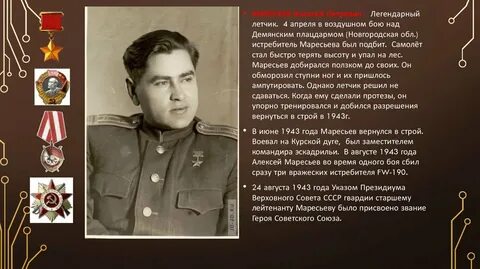 Легендарный маресьев
