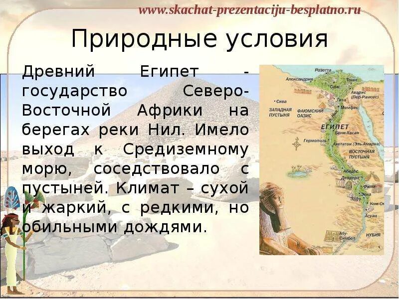 Как природно климатические условия повлияли на жизнь. Природные условия древнего Египта. Природно климатический фактор древнего Египта. Природно-климатические условия древнего Египта. Климатические условия Египта древний Египет.