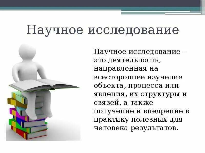 Научно исследовательская деятельность библиотеки. Научное исследование. Научно-исследовательская деятельность. Презентация научно-исследовательской работы. Научное исследование это определение.