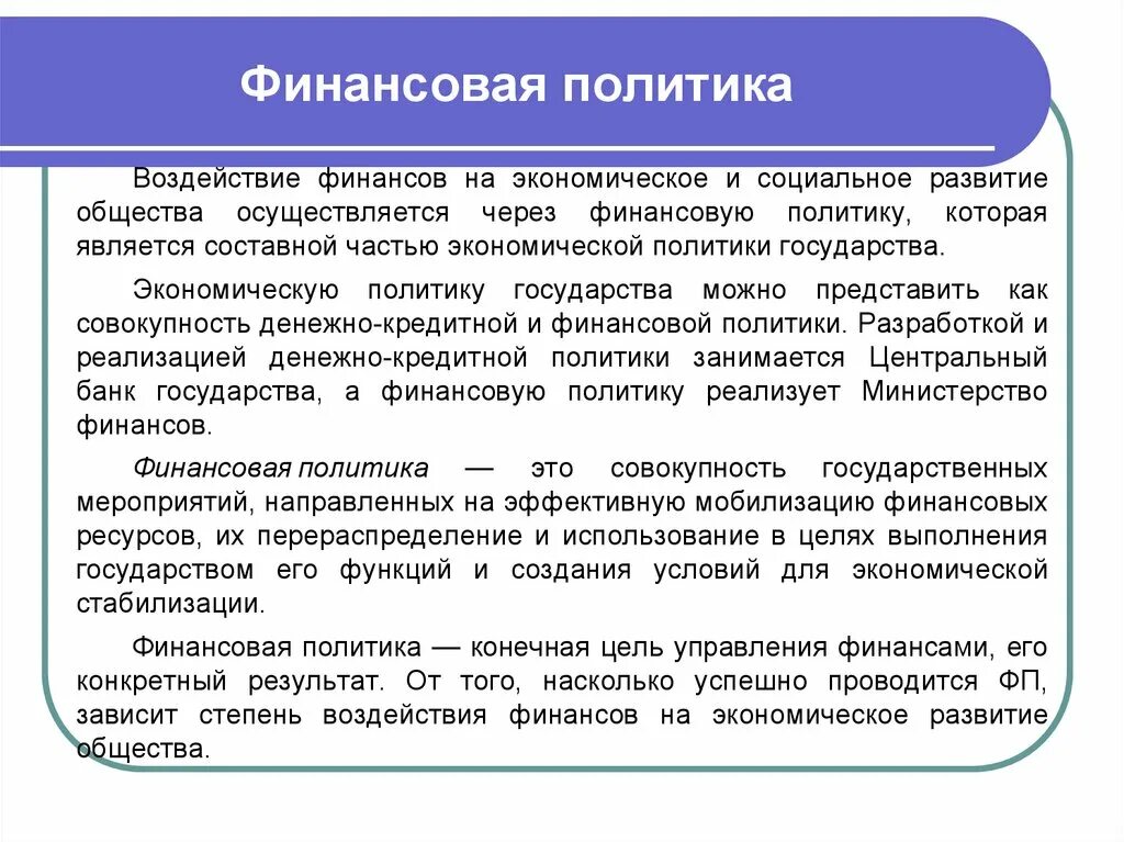 Финансовая стратегия включает. Финансовая политика. Финансовая политика это в экономике. Классическая финансовая политика. Денежная политика государства последствия.