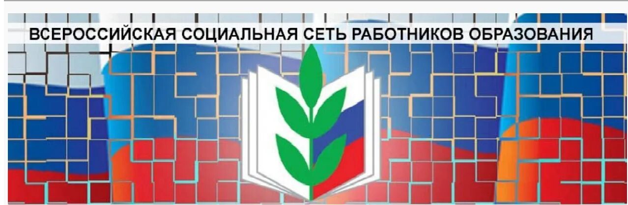 Соц сеть работников. Социальная сеть работников образования. Образовательная социальная сеть работников образования. Социальная сеть сотрудников образования наша сеть.