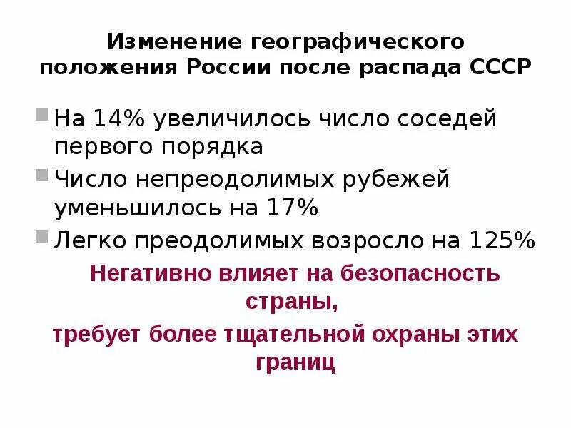 Первые после распада. Положение России после распада СССР. Изменения после распада СССР. Географическое положение России после распада СССР. Геополитическое положение России после распада СССР.