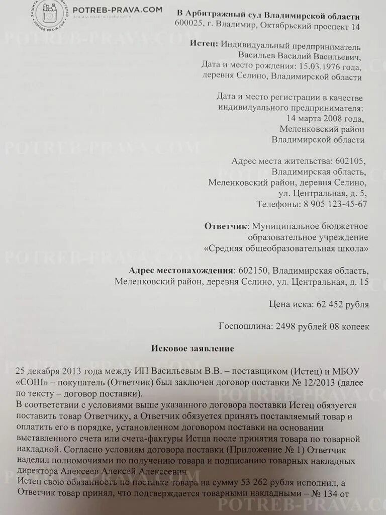 Неисполнение договора исковое заявление. Образец иска о взыскании долга по договору поставки. Исковое заявление о взыскании долга по договору поставки. Исковое заявление по взысканию задолженности по договору поставки. Исковое заявление по договору поставки образец.