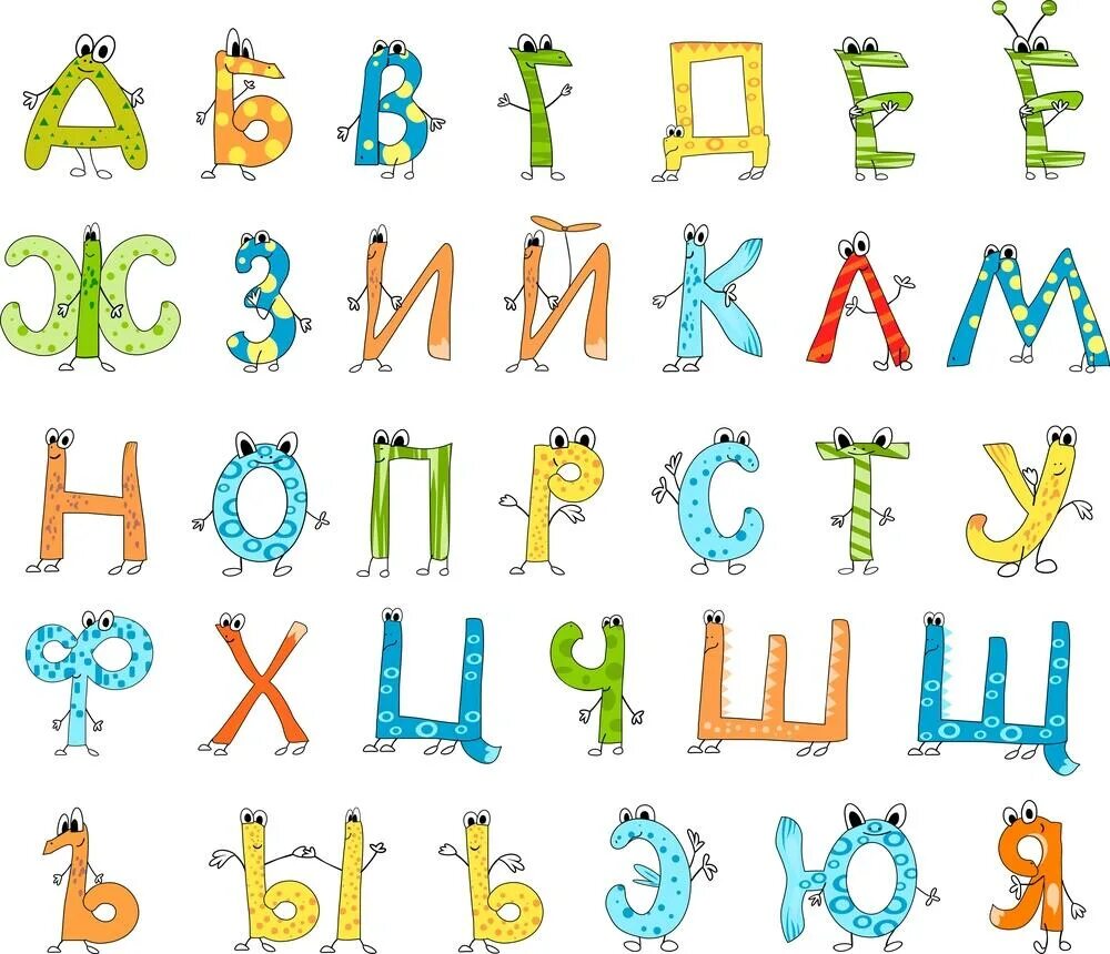 Необычные буквы. Стилизованные буквы русского алфавита для детей. Алфавит русский смешной. Необычные буквы русского алфавита для детей. Необычный алфавит русский.