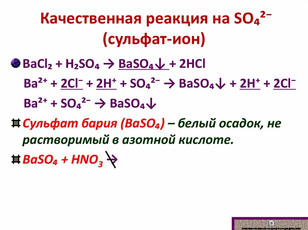 Сульфат бария качественная реакция. Качественная реакция на сульфат ионы. Качественная реакция на сульфаты. Качественная реакция на сульфиты.