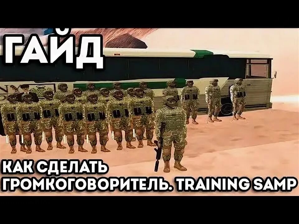162. Гайд текстовые команды самп тренинг санбокс. 117 7777 самп. Самп rp rangers lva. Тренинг самп.