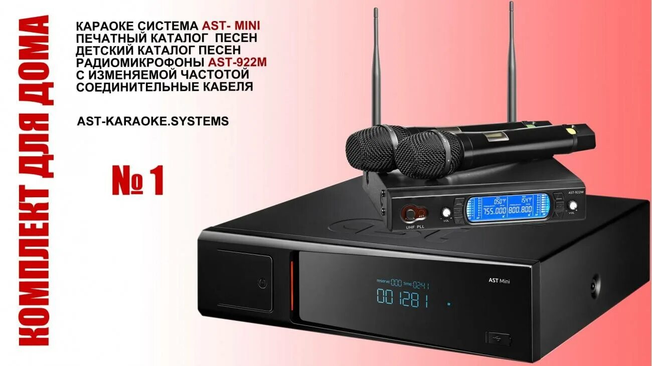 Караоке система для дома с песнями. Караоке-система ast mini. акустическая система (караоке - система ast mini). караоке система ast набор. микрофон ast.