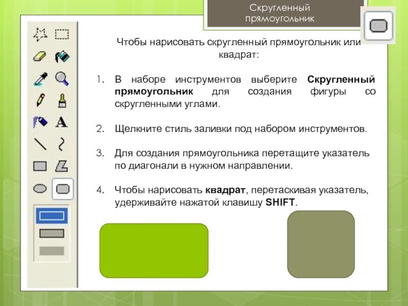 Какую клавишу нужно удерживать в нажатом состоянии. Построение геометрических фигур в графическом редакторе. Прямоугольник инструмент. Скругленный прямоугольник в Paint. Как нарисовать скругленный прямоугольник в паинте.