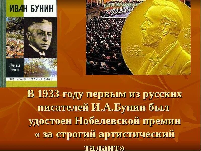 За какое произведение получил нобелевскую премию. Бунин Пушкинская премия.