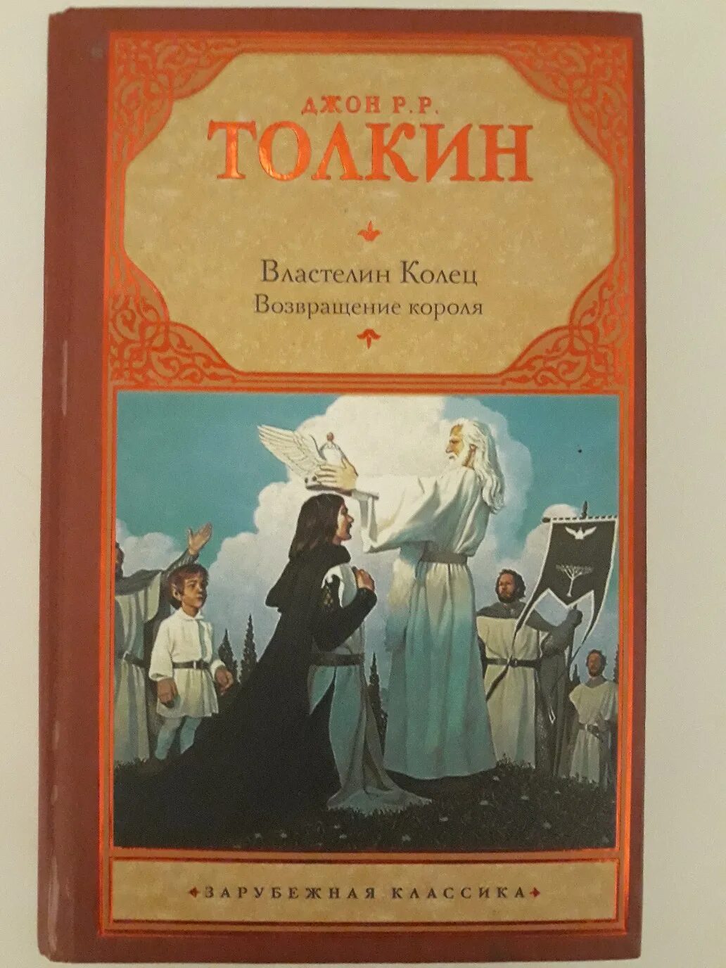 Властелин колец книга fb2. Джон Толкиен трилогия Властелин колец. Книги Толкина обложки Властелин колец. Властелин колец: Возвращение короля (Джон р.р. Толкин) обложка. Джон р р Толкин Властелин колец книга.