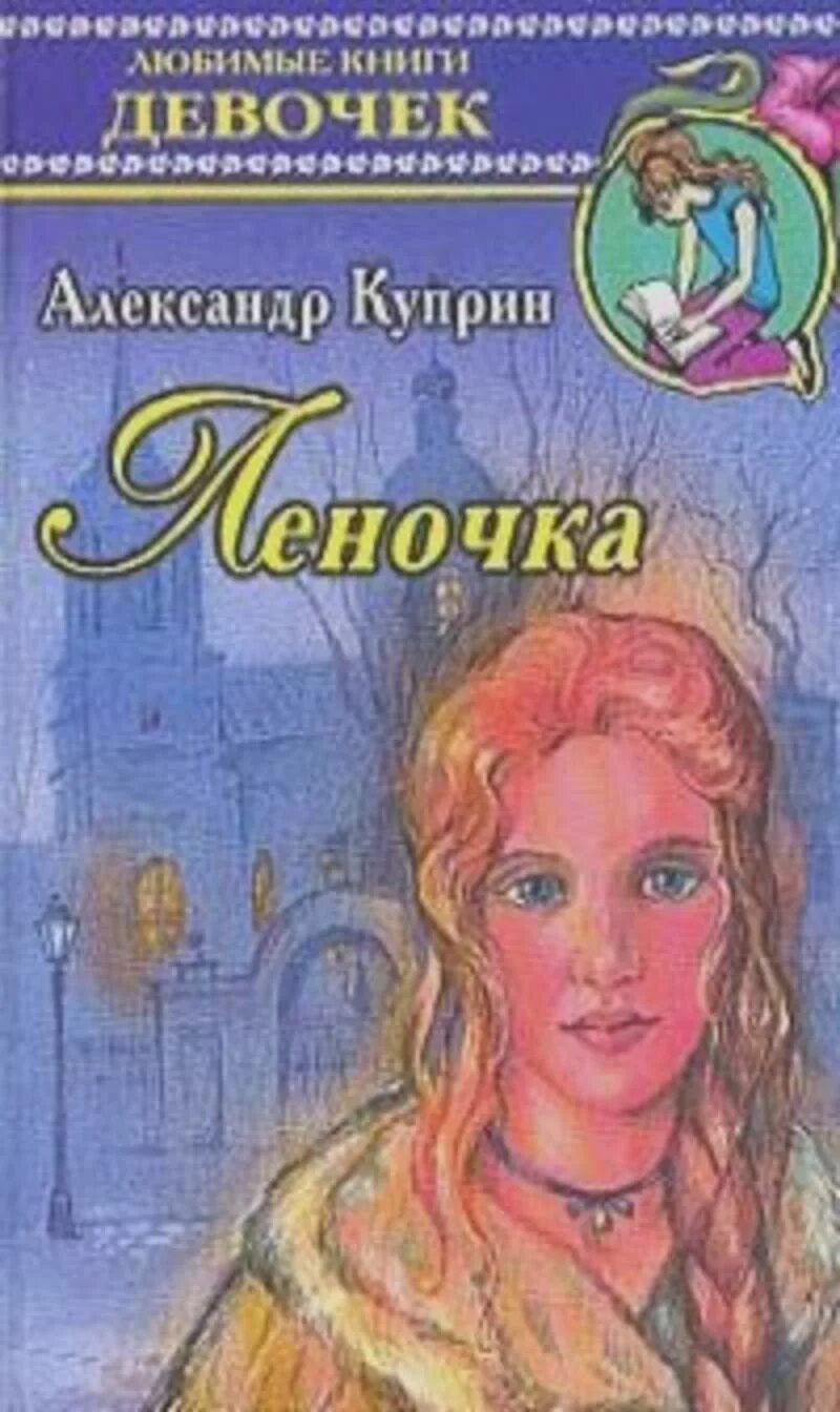 Куприн леночка. Любимые книги девочек. Леночка рассказ Куприна.