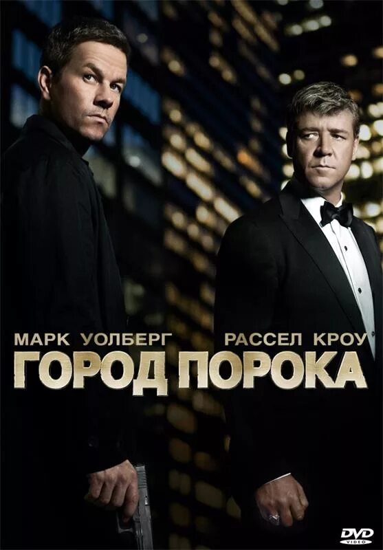 Город пороков песня. Марк уолберг и рассел кроу. Город порока 2013. Кэтрин зета джонс и рассел кроу. Город пороков песня.