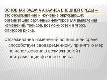 Цель внешнего анализа