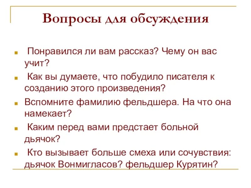 5 вопросов по произведению. Вопросы к рассказу хирургия. Хирургия Чехов вопросы. 5 Вопросов по произведению хирургия. Пять вопросов по рассказу хирургия.