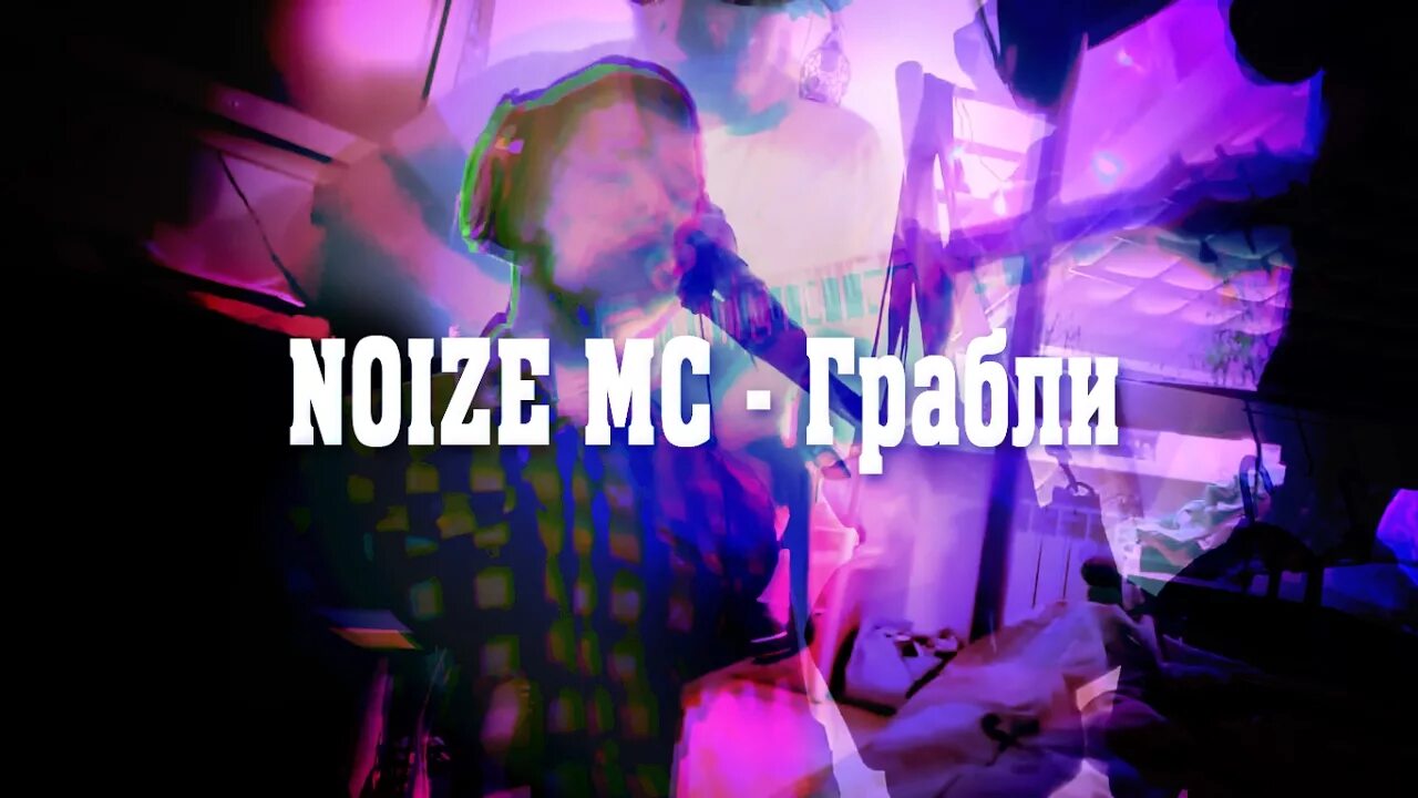 Noize грабли. Noize MC грабли. Noize MC грабли обложка. Noize MC грабли арт. Нойз мс грабли