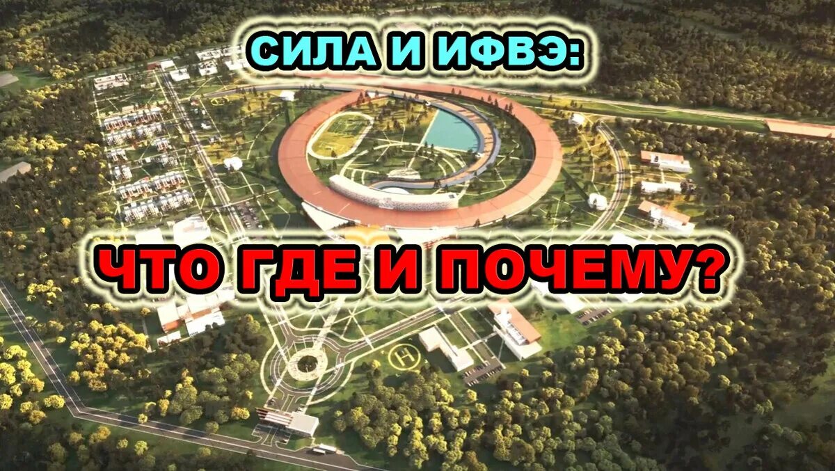 Протвино проекты. Проект сила протвино схема проекта. Проект города протвино. Протвино проекты. Синхротрон-лазер протвино.