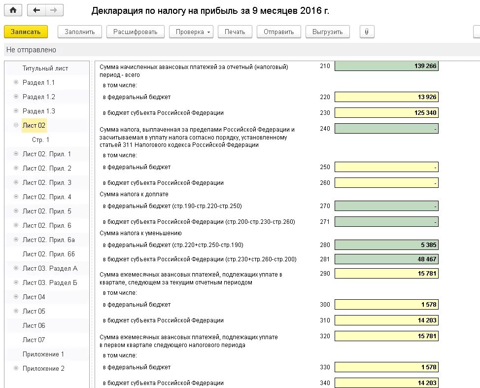 Авансы по прибыли в 1с. Декларация по прибыли. Заполнение декларации по прибыли. Отчет по налогу на прибыль. Лист 2 в декларации по прибыли.