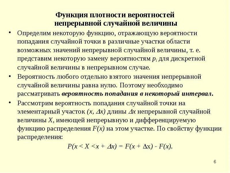 Функция плотности непрерывной случайной величины. Функция плотности вероятности непрерывной случайной величины. Функция распределения непрерывной случайной величины. Свойства функции распределения непрерывной случайной величины. Случайных непрерывных величин функция плотность