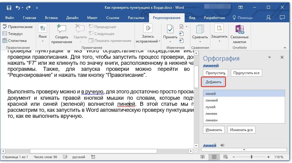 Пунктуация и орфография в Ворде. Проверка орфографии. Как автоматически проверить орфографию?. Как проверить знаки препинания в Ворде. Проверить слово добавить