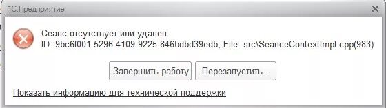 Сеанс отсутствует или удален. Сеанс отсутствует или удален 1с 8.3. Сеанс отсутствует или удален 1с83. Отсутствует или отсутствуют. Отсутствует в или у.