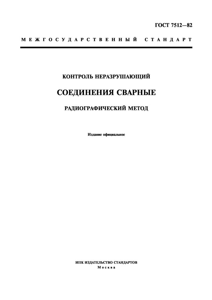 Гост 7512 82 контроль неразрушающий соединения