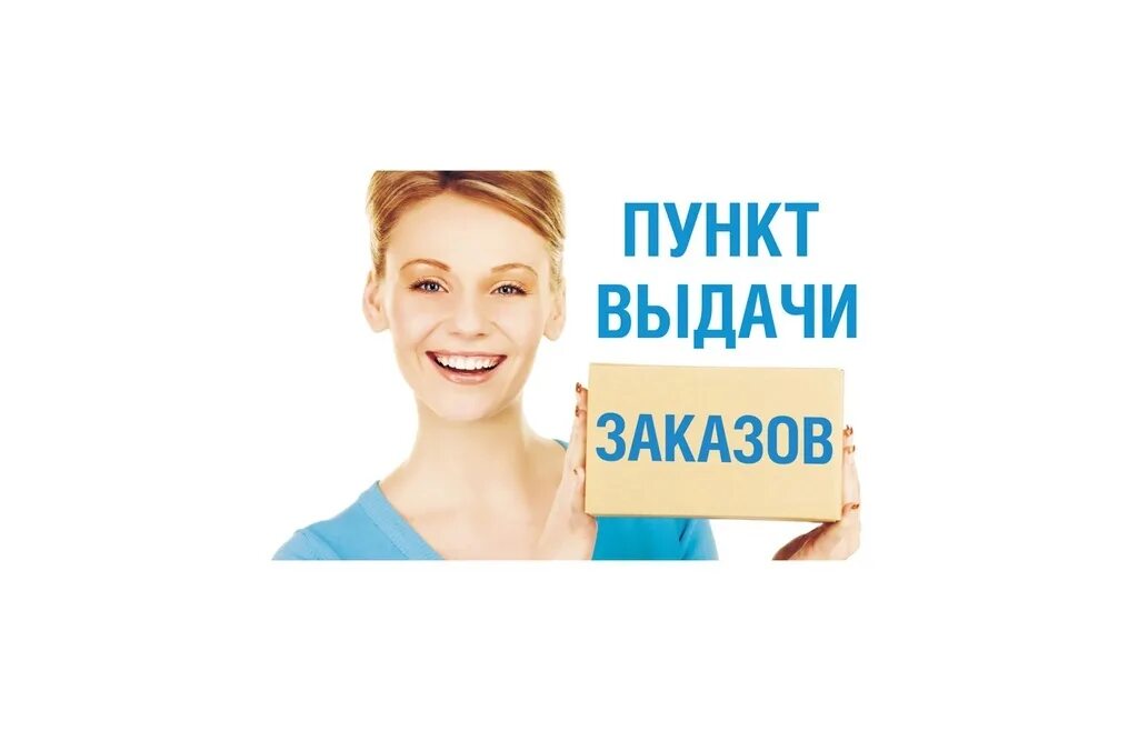 Пункт выдачи заказов. Пункт выдачи заказов интернет-магазинов. Выдача заказов. Табличка выдача заказов.