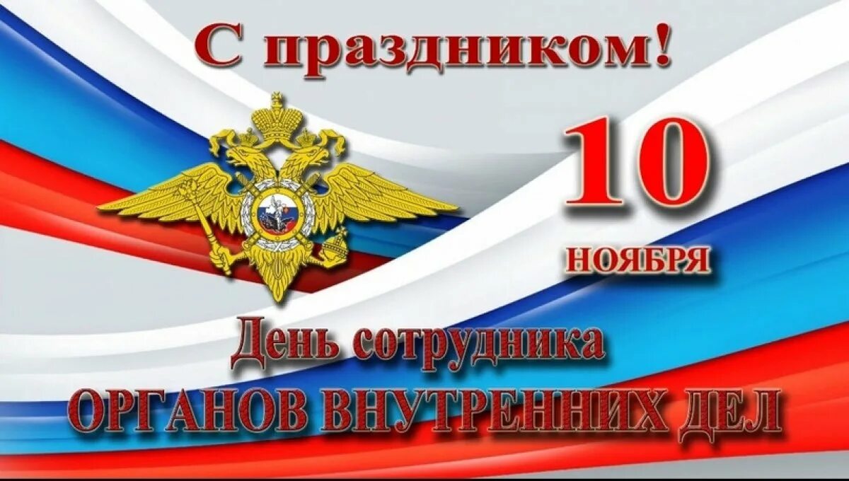 День рождения 10 ноября. С днем сотрудника МВД. С днем работника органов внутренних дел. День сотрудника органов внутренних дел Российской Федерации. С днем сотрудника внутренних дел.