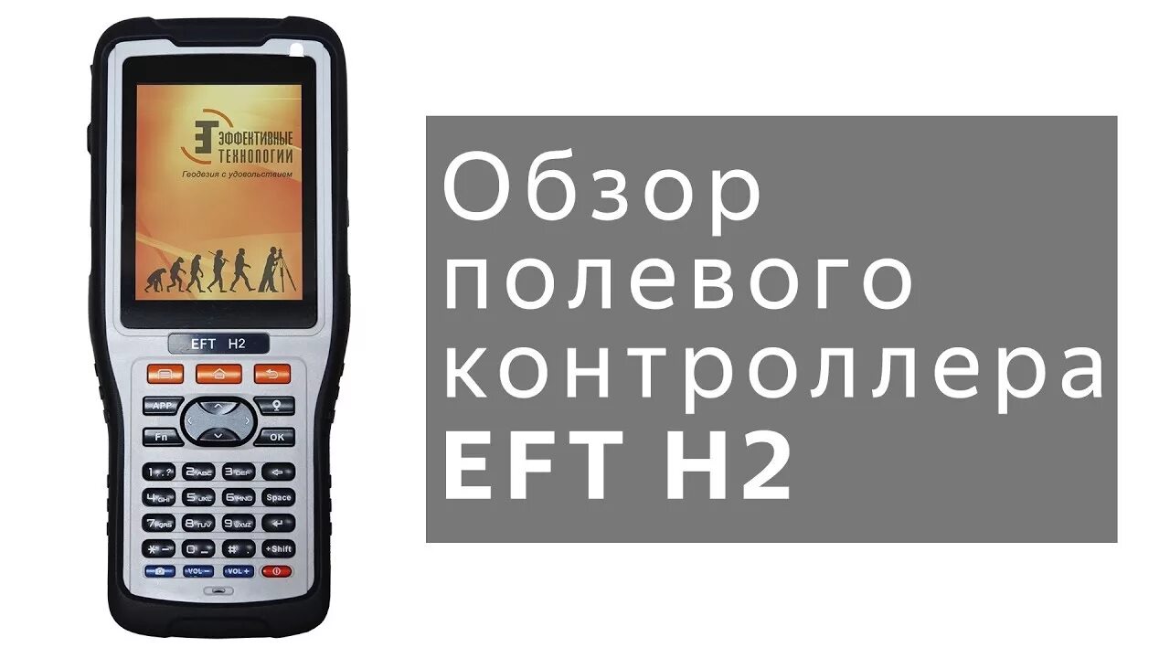 Контроллер EFT h2. Полевой контроллер EFT. Приемник EFT m2 GNSS. GPS приёмник EFT m2. Eft field