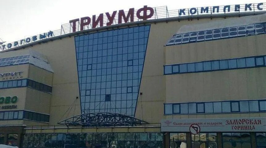 Магазины в триумфе омск. Торговый комплекс триумф омск. триумф, омск, улица березовского, 19. березовского 19 омск триумф. триумф омск гипермаркет.