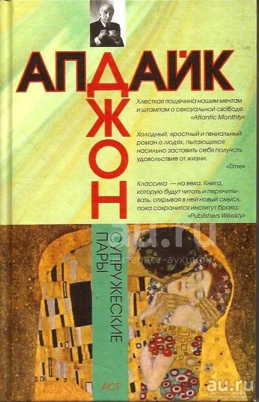 Пара книг автор. Джон апдайк супружеские пары. супружеские пары книга. супружеские пары автор книги: джон апдайк. апдайк джон &quot;деревни&quot;.