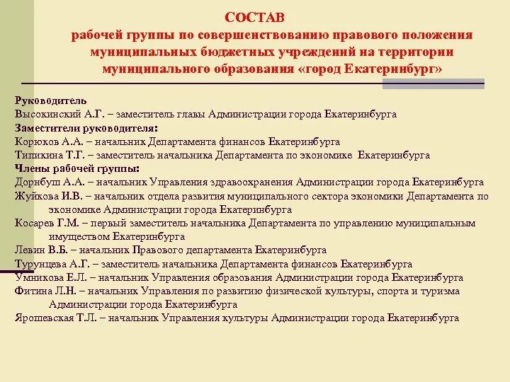 Изменение в состав рабочей группы. Изменение в состав рабочей группы