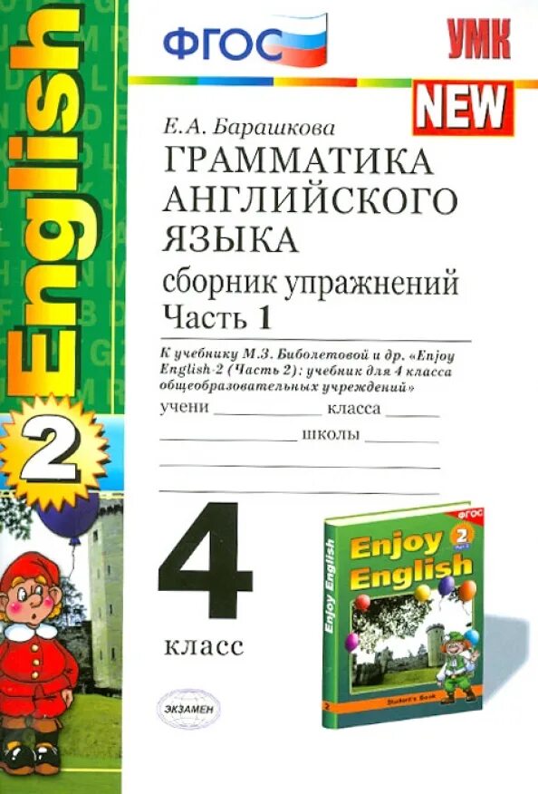 Фгос английский 2 4 класс. Грамматика английского языка 4 класс е.а.Барашкова сборник упражнений. Грамматика английского языка 4 класс Барашкова. Барашкова сборник упражнений 4 класс 1 часть. Грамматика английского языка 2 класс Барашкова enjoy English 2 класс.