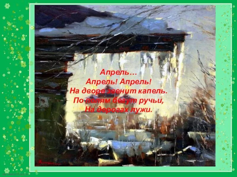 Стихотворение будет апрель. Стихи про апрель. Апрель апрель на дворе звенит капель по полям бегут ручьи. Рисование апрель апрель на дворе звенит капель старшая группа. Апрель на дворе.