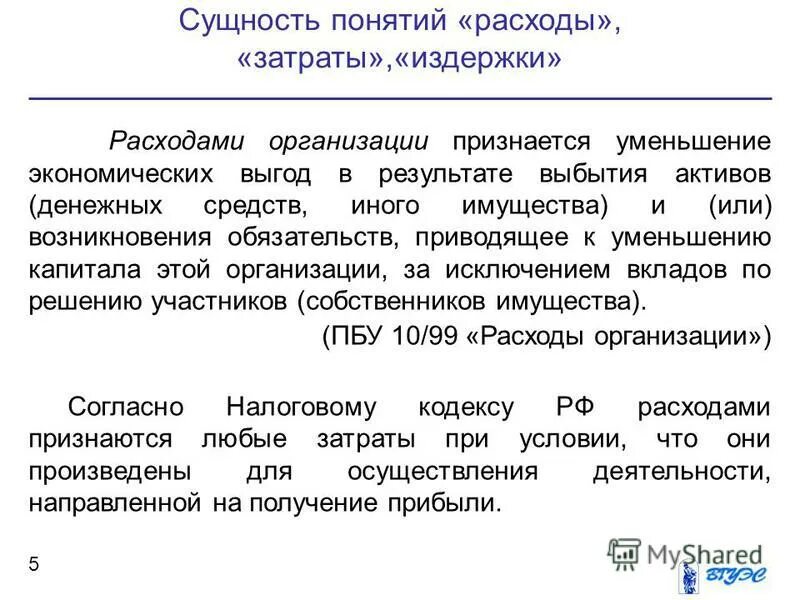 понятие потребление. что признается расходами организации. концепции потребления. преждевременное выбытие имущества это. уменьшение экономических выгод в результате выбытия активов это.