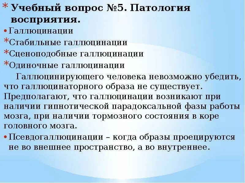 Вопросы по патологии. Галлюцинации это патология. Температурные галлюцинации. Что делать при галлюцинациях. Как справиться с галлюцинациями.