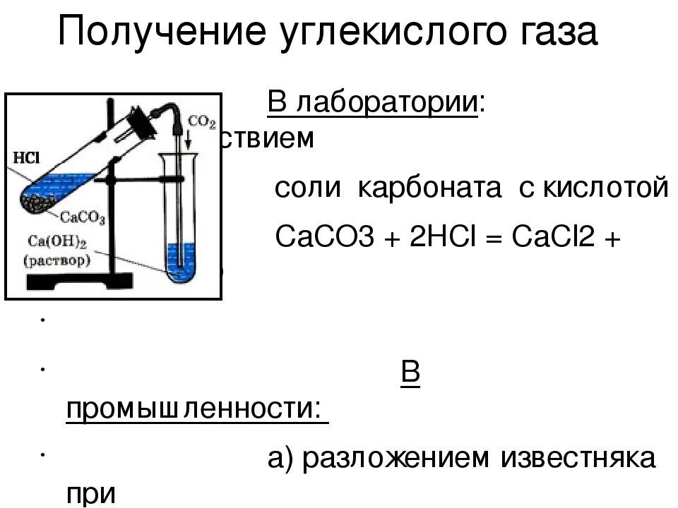 Как получают газ в лаборатории. Лабораторный способ получения co2. лабораторный способ получения углекислого газа. способ получения углекислого газа в лаборатории. лабораторный метод получения углекислого газа.