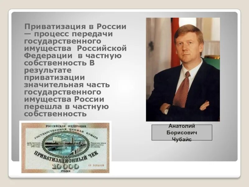 Приватизация в России. Приватизация 1990. Приватизация в России в 90-е годы. 1991 год приватизация