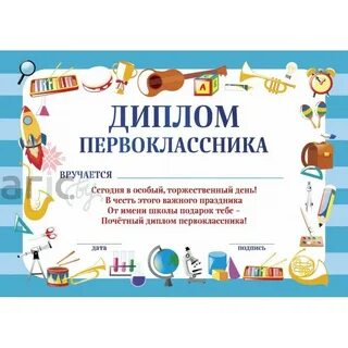 Свидетельство первоклассника на праздник посвящение в первоклассники