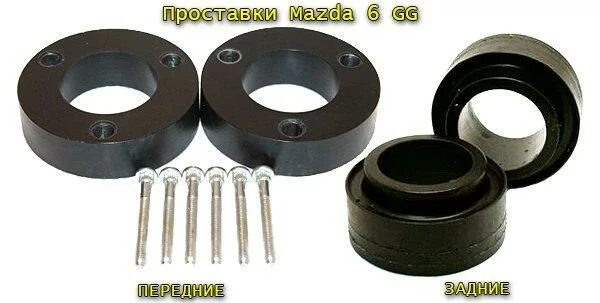 Проставки для увеличения клиренса мазда 6 gh. Проставки для увеличения клиренса mazda 6 gg. Проставки мазда 6 gg. Проставки для увеличения клиренса w212 amg 0,25. Проставки мазда 6 gh.