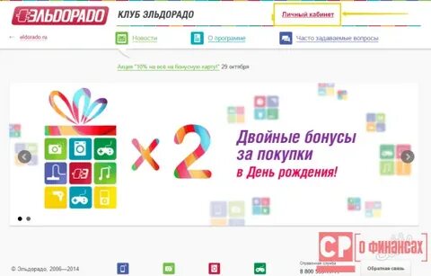 Как узнать сколько бонусов в эльдорадо