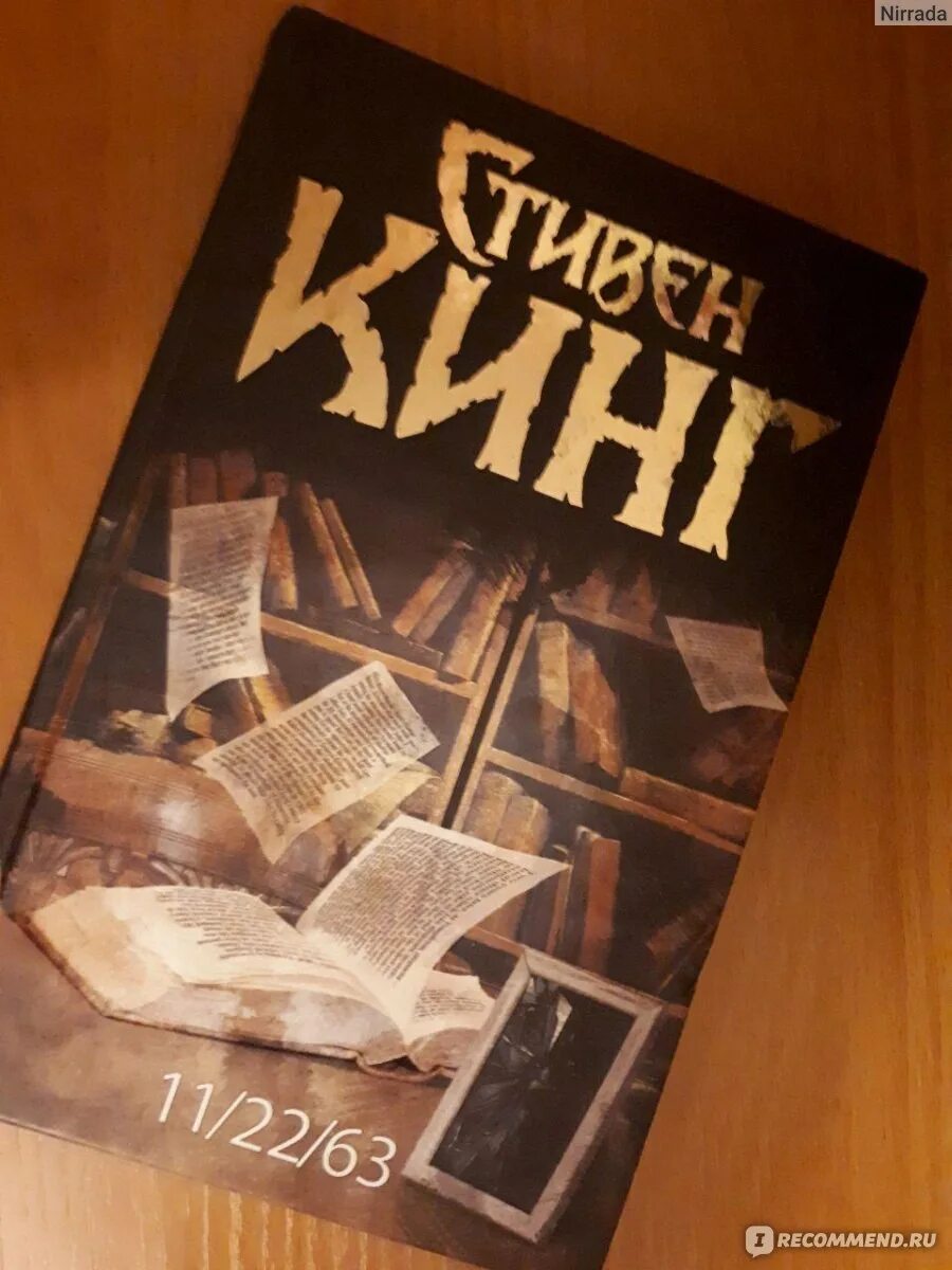 Книга кинга 11 22 63 отзывы. Фантастическом романе Стивена Кинга «11/22/63». Книга Стивена Кинга про путешествие во времени.