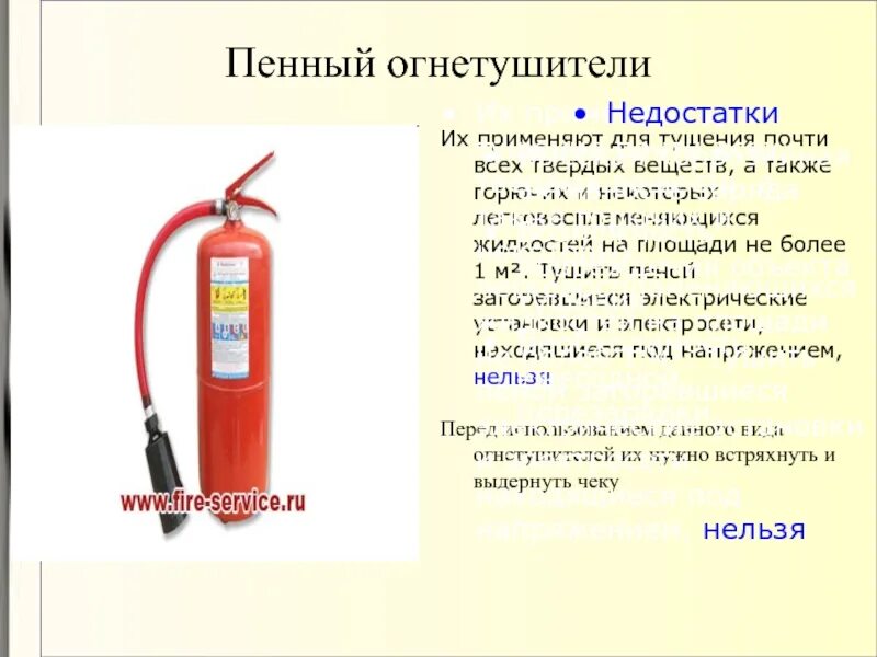 Виды огнетушителей пенные. Воздушно-пенные огнетушители применяют. Воздушно-пенные огнетушители предназначены для тушения. Пенные огнетушители не используют для. Воздушно-пенные огнетушители используют для тушения.