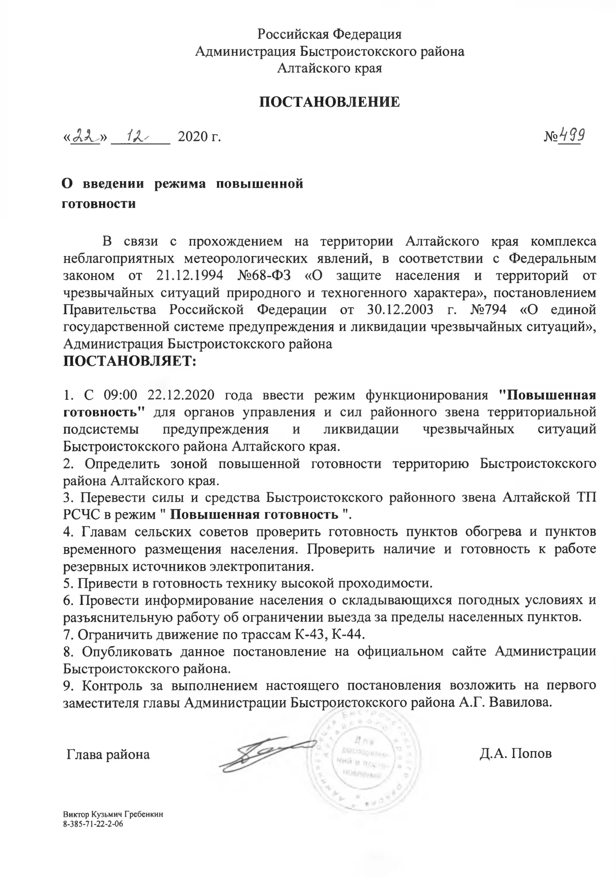 постановление о введении режима чс от 06. распоряжение о введении режима чс. постановление о ведении особого противопожарного режима. постановление губернатора новосибирской области о масочном режиме. постановление о ношении масок.