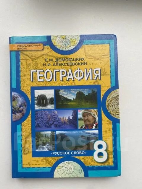 География 8 класс. Учебник. Домогацких е. м., Алексеевский н. и.. Учебник по географии 8 класс Домогацких. География 8 кл учебник Домогацких. География 8 класс Домогацких Алексеевский.