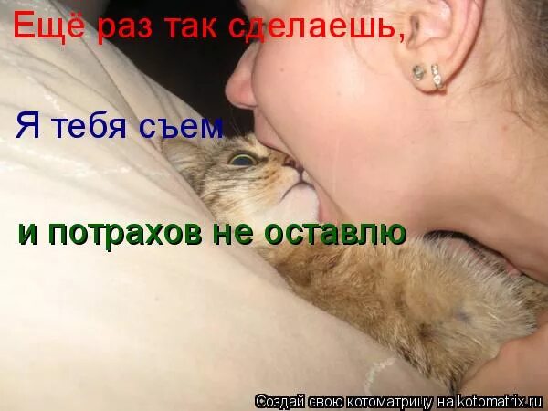 Как будет я тебя съем. Как будет я тебя съем