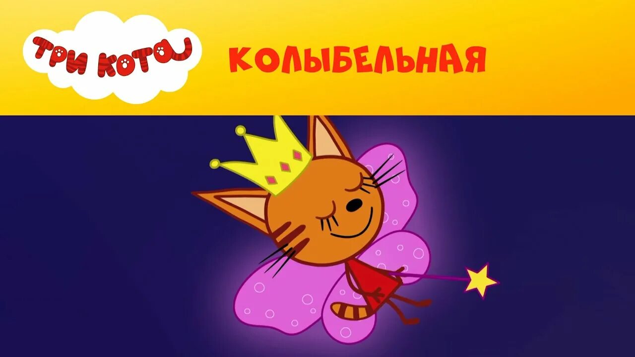 Три кота стс kids. СТС Kids. СТС Love три кота. Три кота Колыбельная.